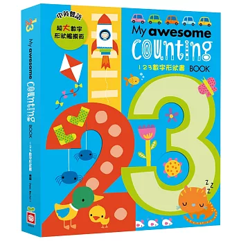 My awesome counting book【123數字形狀書】（中英對照）