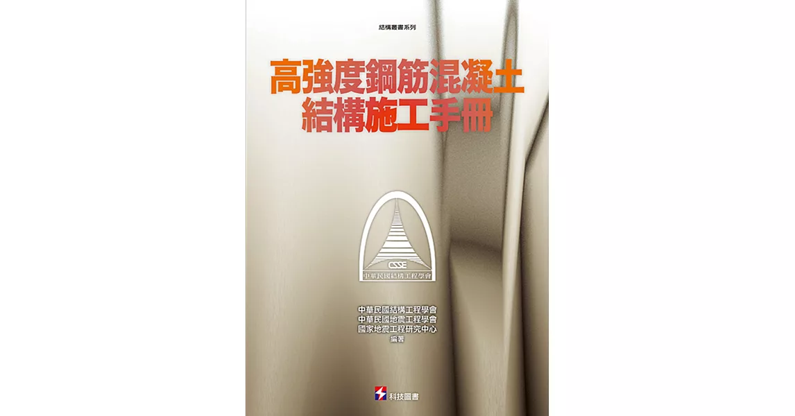 高強度鋼筋混凝土結構施工手冊