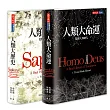《人類大命運》+《人類大歷史》(新版)套書