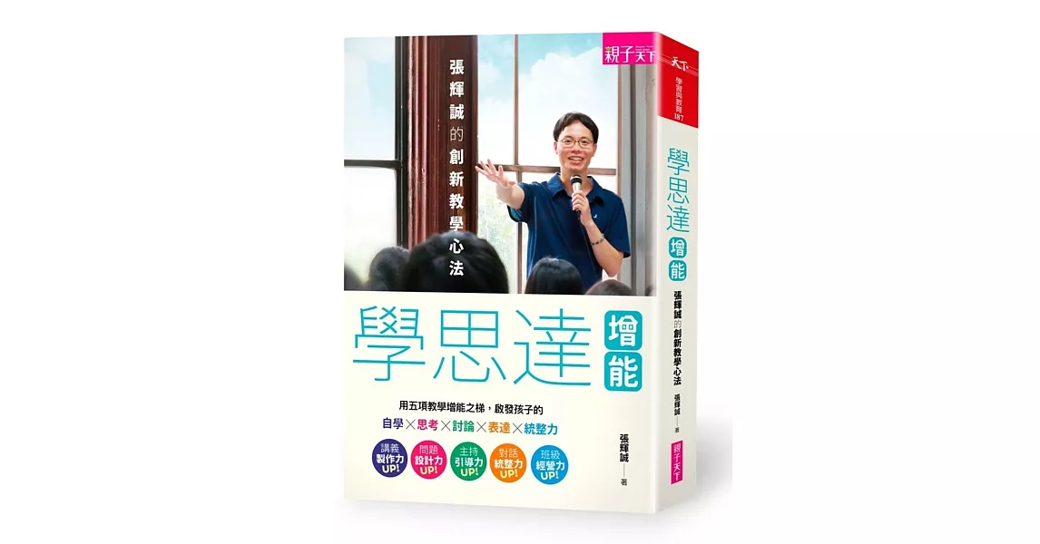 學思達增能:張輝誠的創新教學心法