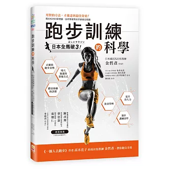 跑步訓練的科學 / 跑步訓練的科學 /