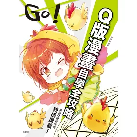 博客來 Go q版漫畫自學全攻略