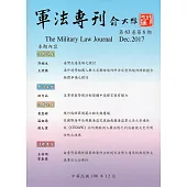 軍法專刊63卷6期-2017.12