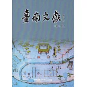 臺南文獻-第12輯-106.12-開發與信仰