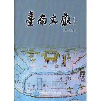 臺南文獻-第12輯-106.12-開發與信仰
