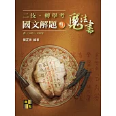 二技‧轉學考國文解題魔法書(II)(103~100年)