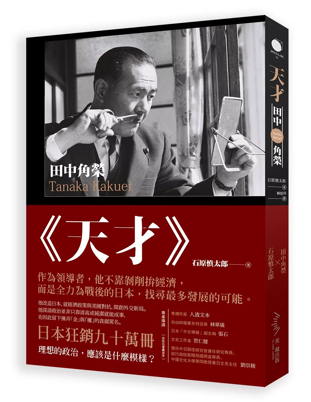 天才‧田中角榮：他建設了日本，卻因為貪腐下台。二十年後，昔日政敵選擇為他平反