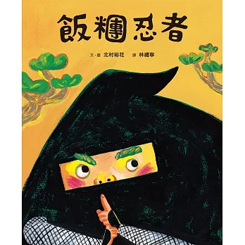 博客來 飯糰忍者 博客來 飯糰忍者