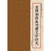 楚國銅器與竹簡文字研究