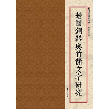 楚國銅器與竹簡文字研究