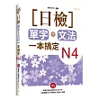 日檢單字+文法一本搞定N4(+MP3)