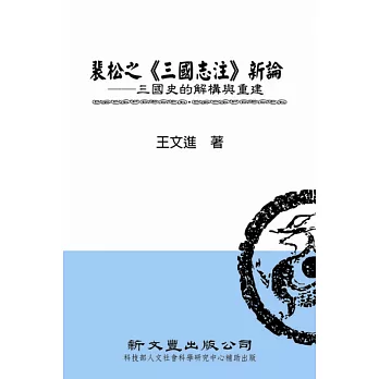 裴松之《三國志注》新論:三國史的解構與重建(精裝)