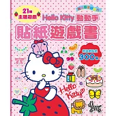 Hello Kitty動動手貼紙遊戲書(附遊戲貼紙300張!)