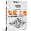 智慧工廠:迎戰資訊科技變革,工廠管理的轉型策略