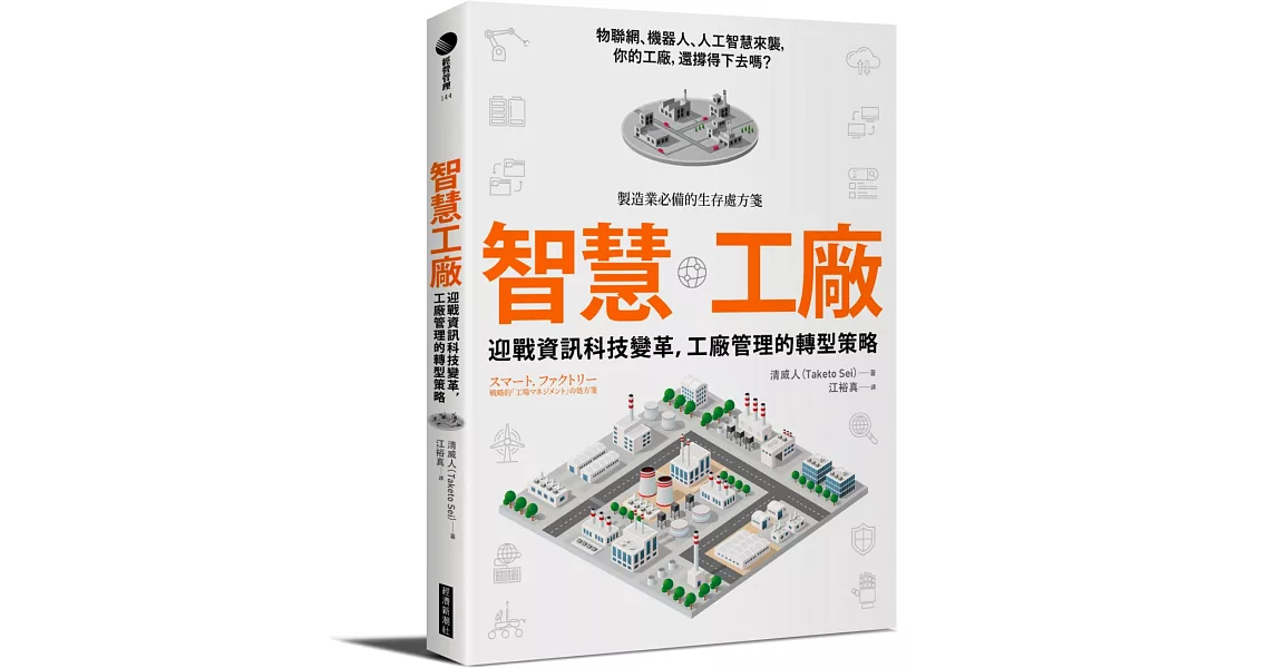智慧工廠:迎戰資訊科技變革,工廠管理的轉型策略