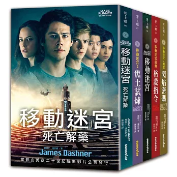 ◆親子◆ 閱讀書單.......移動迷宮五部曲 ◆親子◆ 閱讀書單.......移動迷宮五部曲