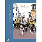 東京文藝散策（增訂版）