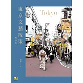 東京文藝散策(增訂版)