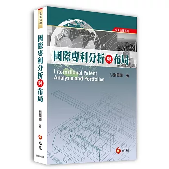 國際專利分析與布局