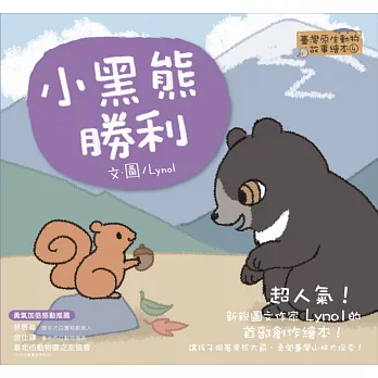 臺灣原生動物故事繪本4：小黑熊勝利（SDGS閱讀書房）