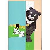 台灣特有種-熊讚