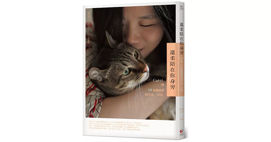 溫柔陪在你身旁:Carol與14隻貓咪們的生活。日常。