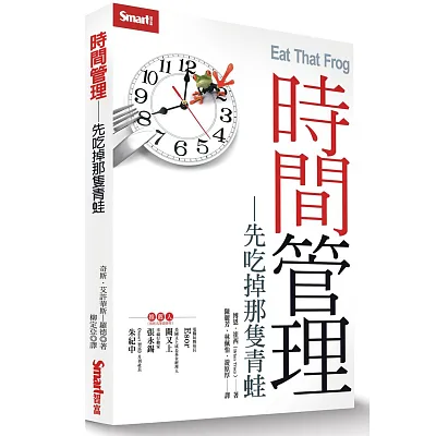 時間管理:先吃掉那隻青蛙