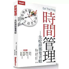 【讀書】《時間管理:先吃掉那隻青蛙》 3 博客來-時間管理:先吃掉那隻青蛙