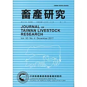 畜產研究季刊50卷4期(2017/12)