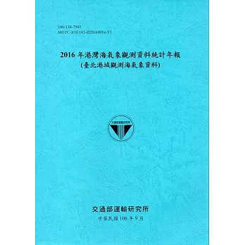2016年港灣海氣象觀測資料統計年報(臺北港域觀測海氣象資料)106深藍