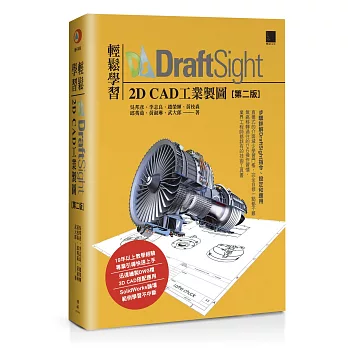 輕鬆學習DraftSight 2D CAD工業製圖(第二版)