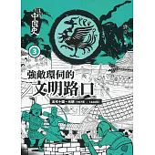 畫說中國史 3：強敵環伺的文明路口