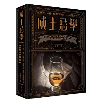 威士忌學:簡史‧原料‧製程‧蒸餾‧熟陳‧調和與裝瓶,追尋完美製程的究極之書