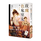 玫瑰色鬼室友 vol.2 業事如織