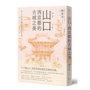 博客來 山口 西京都的古城之美 走入日本與台灣交錯的時空之旅 博客來 山口 西京都的古城之美 走入日本與台灣交錯的時空之旅