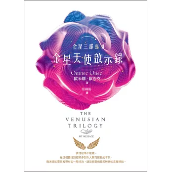 金星三部曲Ⅲ:金星天使啟示錄