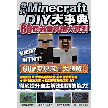 我的Minecraft DIY大事典:60個流言終結大實測