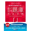 【連續第8年銷售冠軍】2018銀行招考題庫完全攻略(國文+英文 共同科目二合一)
