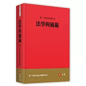 法學與風範：陳子平教授榮退論文集