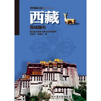【世界遺產之旅 21】西藏：雪域羅布
