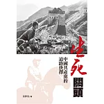 生死關頭：中國共產黨的道路抉擇