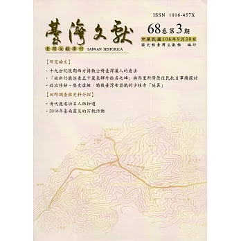 台灣文獻-第68卷第3期(季刊)(106/09)