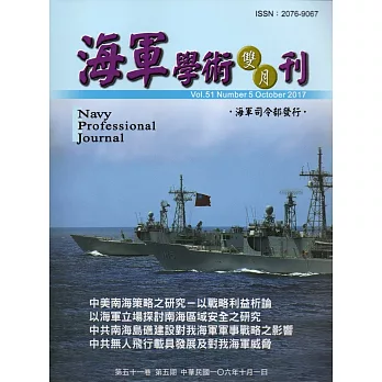 海軍學術雙月刊51卷5期(106.10)