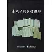 臺東民間手稿圖錄(軟精裝)