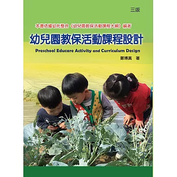 幼兒園教保活動課程設計(三版)