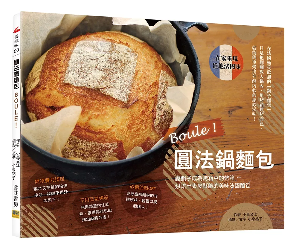Boule！圓法鍋麵包：讓鍋子成為烤箱中的烤箱，烘焙出表皮酥脆的美味法國麵包。