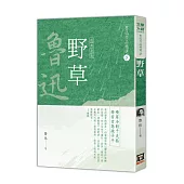 魯迅作品精選4：野草【經典新版】