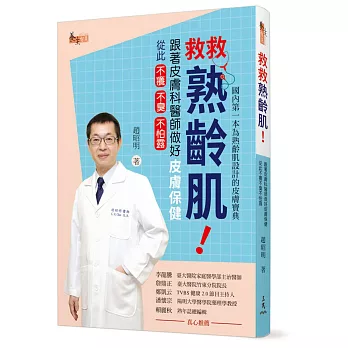 救救熟齡肌！跟著皮膚科醫師做好皮膚保健，從此不癢不臭不怕露