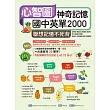 心智圖神奇記憶國中英單2000:聯想記憶不死背(16K+MP3)