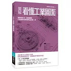 圖解看懂工業圖面:創意設計力╳製造優勢,打造高附加價值商品的第一步